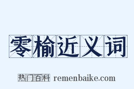 零榆近义词是什么意思的图片